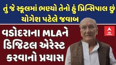 Yogesh Patel: વડોદરાના MLA યોગેશ પટેલને ડિજિટલ એરેસ્ટ કરવાનો પ્રયાસ