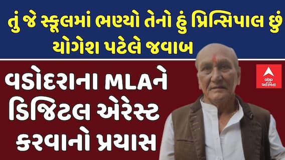 Yogesh Patel: વડોદરાના MLA યોગેશ પટેલને ડિજિટલ એરેસ્ટ કરવાનો પ્રયાસ