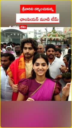 శ్రీవారిని దర్శించుకున్న ఛాంపియన్ మూవీ టీమ్
