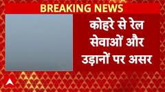 Delhi Fog: घने कोहरे ने बढ़ाई मुश्किल, उड़ानों और रेल सेवा प्रभावित | Weather | IMD Alert |Breaking