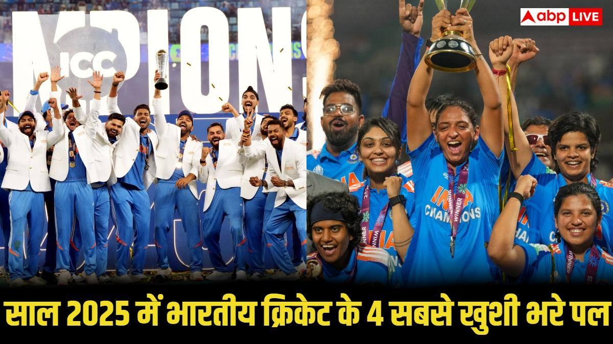 Year Ender 2025: चैंपियंस ट्रॉफी से महिला टीम के वर्ल्ड चैंपियन बनने तक, क्रिकेट फैंस के लिए साल की 4 सबसे बड़ी खुशियां