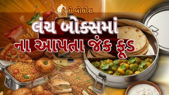 Hun To Bolish : હું તો બોલીશ : લંચ બોક્સમાં ના આપતા જંક ફૂડ