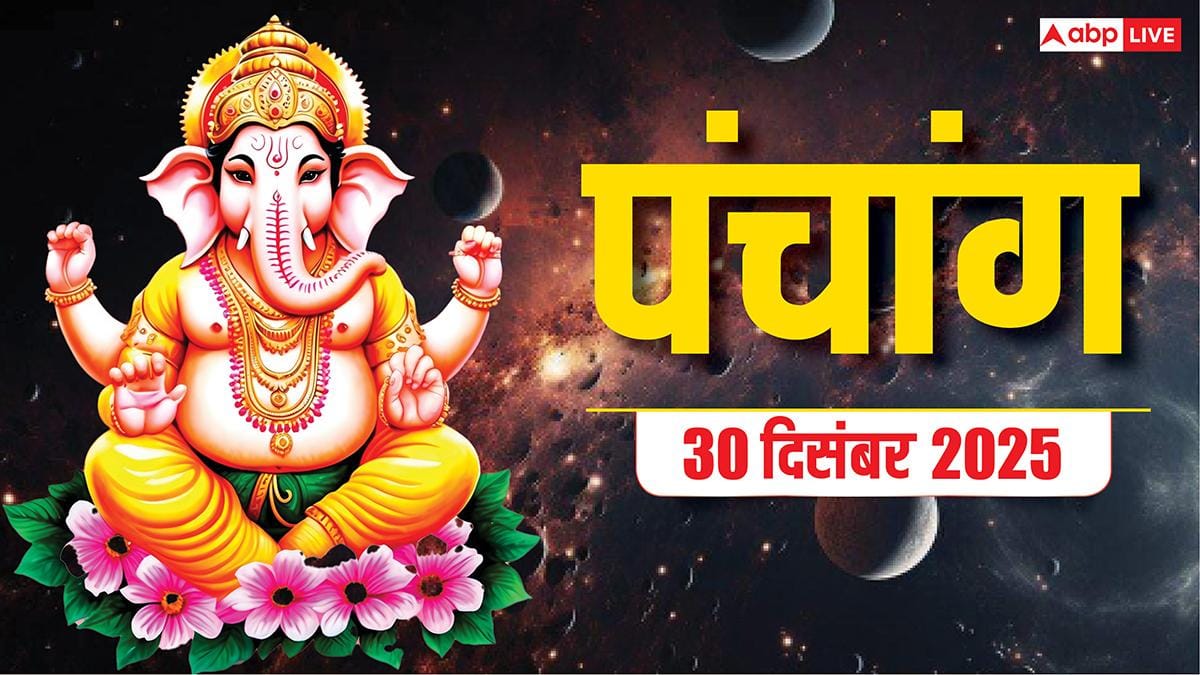 Hindi Panchang Today: 30 दिसंबर पौष पुत्रदा एकादशी का शुभ मुहूर्त, शुभ संयोग और पंचांग देखें