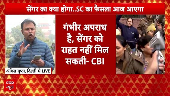 Unnao Rape Case में Supreme Court में CBI की याचिका पर शुरू हुई सुनवाई,रिपोर्टर ने बताया अंदर का हाल