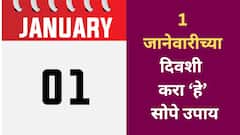 नवीन वर्षाची सुरुवातच होईल लय भारी; फक्त करा 'हे' 5 ज्योतिषीय उपाय, वाचा ज्योतिषशास्त्र