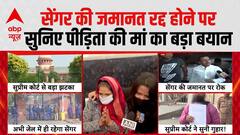 Unnao Case: Supreme Court में Sengar की जमानत रद्द होने के बाद आया पीड़िता के मां का पहला बयान|