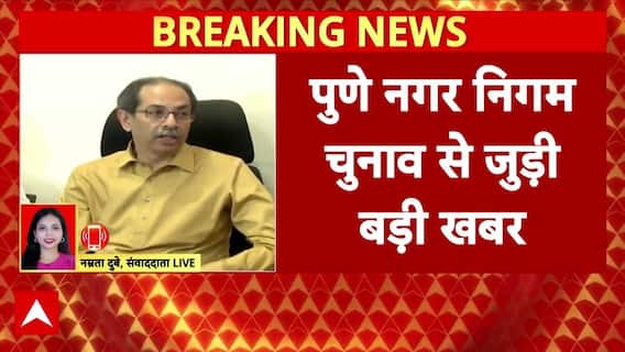 Pune Nagar Nigam Election में Congress और Shivsena के बीच हुआ गठबंधन । Breaking News