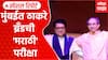 Thackeray Brothers BMC Election : मुंबईत ठाकरे ब्रँडची 'मराठी' परीक्षा