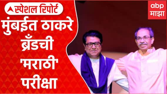 Thackeray Brothers BMC Election : मुंबईत ठाकरे ब्रँडची 'मराठी' परीक्षा