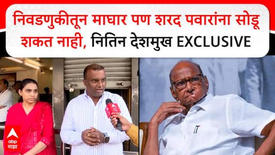 Nitin Deshmukh : निवडणुकीतून माघार पण शरद पवारांना सोडू शकत नाही,नितिन देशमुख EXCLUSIVE
