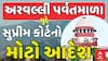Aravalli Hills Judgment: અરવલ્લી પર્વતમાળા મુદ્દે સુપ્રીમ કોર્ટનો મોટો આદેશ