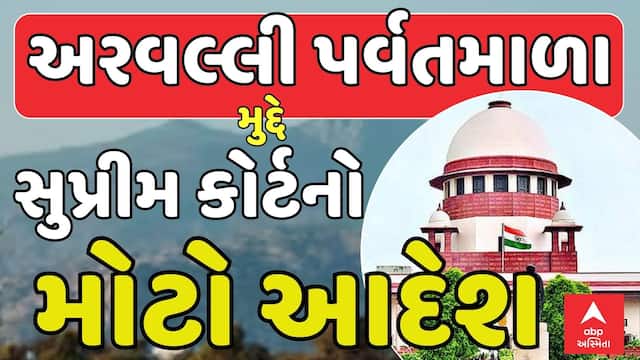 Aravalli Hills Judgment: અરવલ્લી પર્વતમાળા મુદ્દે સુપ્રીમ કોર્ટનો મોટો આદેશ