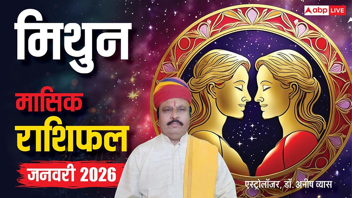 Gemini January Horoscope 2026: मिथुन जनवरी मासिक राशिफल, नया साल बड़ी समस्या से दिलाएगा मुक्ति