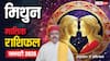 Gemini January Horoscope 2026: मिथुन जनवरी मासिक राशिफल, नया साल बड़ी समस्या से दिलाएगा मुक्ति