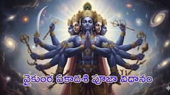 వైకుంఠ ఏకాదశి పూజ తేలికగా చేసుకొనే విధానం! ఇంట్లోనే సులువుగా శ్రీ మహావిష్ణువుని పూజించండి ఇలా!