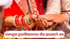 लग्नाच्या मंगलाष्टका गायल्या जाण्यापूर्वीच काळाचा घाला, नववधूचा हृदयविकाराच्या तीव्र झटक्याने अंत; नाशिक हळहळलं!