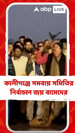 কালীগঞ্জে সমবায় সমিতির নির্বাচনে তৃণমূলকে হারিয়ে জয়ী বাম
