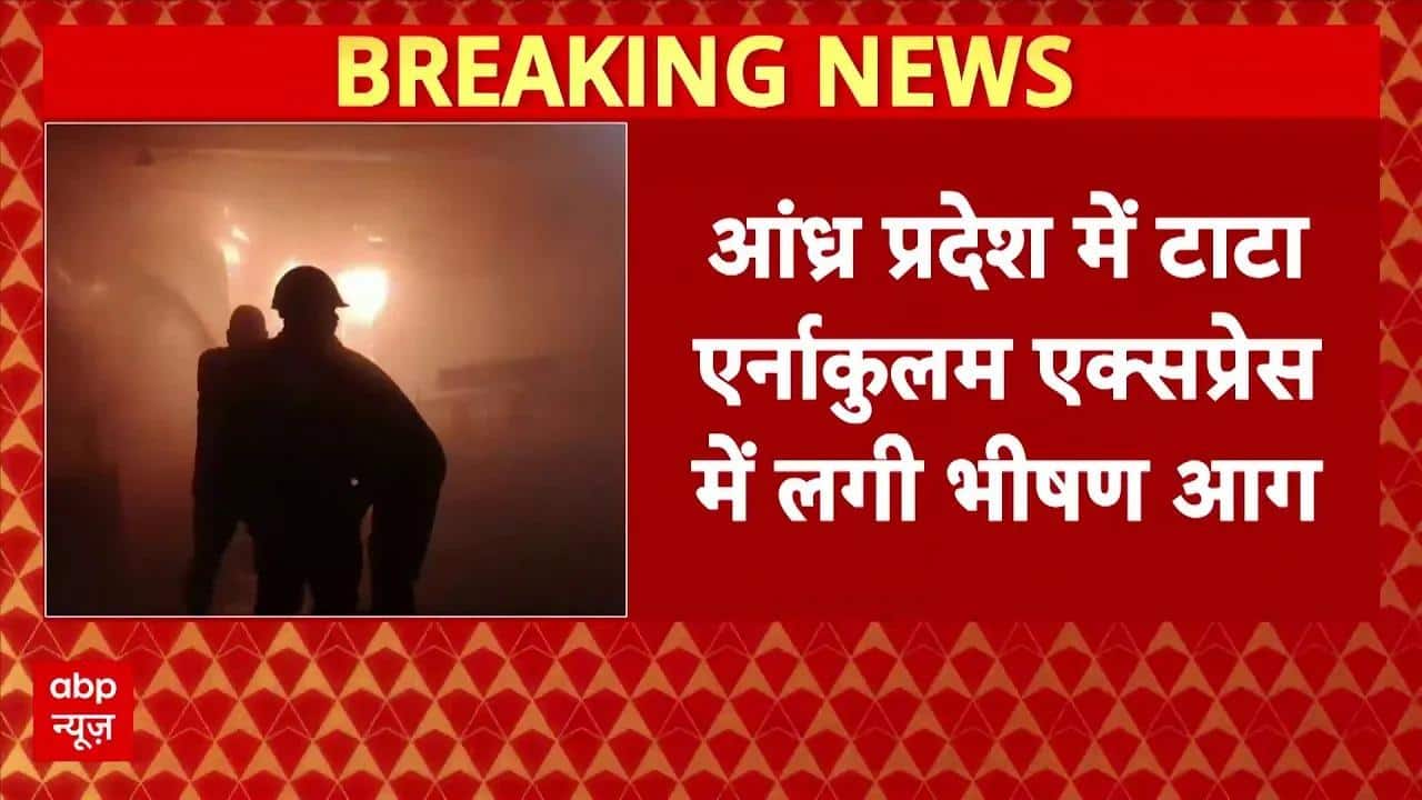 Tata Ernakulam Express में लगी भीषण आग, आग लगने से एक शख्स की मौत | Breaking | Andhra Pradesh