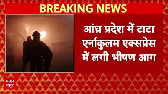 Tata Ernakulam Express में लगी भीषण आग, आग लगने से एक शख्स की मौत | Breaking | Andhra Pradesh
