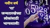 Numerology 2026 : पैसा, प्रसिद्धी आणि नोकरी...2026 वर्ष 'या' जन्मतारखेच्या लोकांसाठी असणार लकी; वर्षाच्या सुरुवातीलाच जगाल राजासारखं आयुष्य