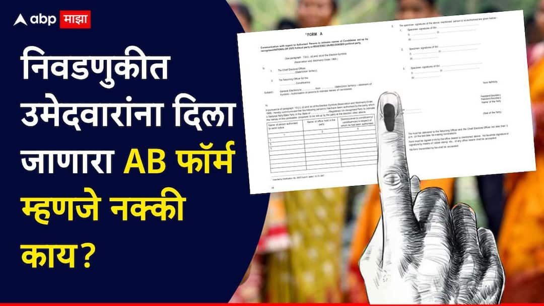What Is AB Form Municipal Corporation Election 2026 Election AB Form Marathi News What Is AB Form: निवडणुकीत उमेदवारांना दिला जाणारा AB फॉर्म म्हणजे नक्की काय?; जाणून घ्या, A टू Z माहिती