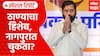 Shivsena Vs BJP : ठाण्याचा हिशेब, नागपुरात चुकता? शिवसेना-भाजपमध्ये 90-40 चा फॉर्म्युला?