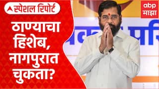 Shivsena Vs BJP : ठाण्याचा हिशेब, नागपुरात चुकता? शिवसेना-भाजपमध्ये 90-40 चा फॉर्म्युला?