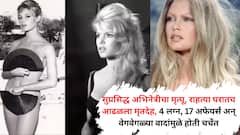 सुप्रसिद्ध अभिनेत्रीचा मृत्यू, राहत्या घरातच आढळला मृतदेह, 4 लग्न, 17 अफेयर्स अन् वेगवेगळ्या वादांमुळे होती चर्चेत