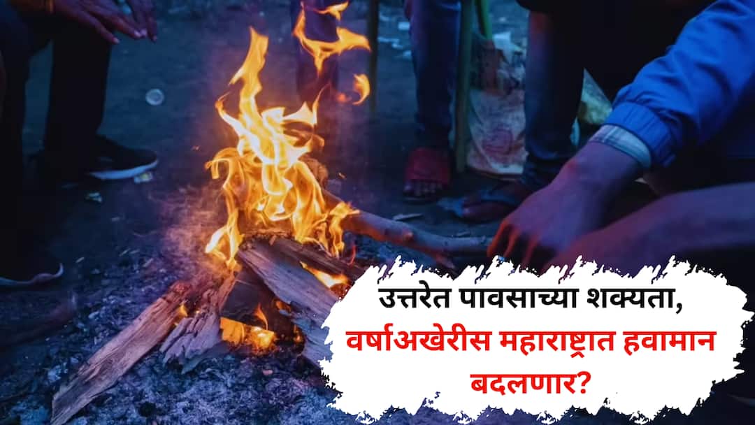 Maharashtra Weather Update Rain Chances in North Weather Change across state in Next 24 Hours Maharashtra weather update: उत्तरेत पावसाच्या शक्यता, महाराष्ट्रात पुढील 24 तासांत हवामान बदलणार; वर्षाअखेरीस हवामान खात्याचा अंदाज काय?