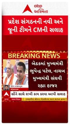 Bhupendra Patel : જૂના હોદ્દેદારોને સંગઠનમાં સક્રિય રહેવા CMની સલાહ