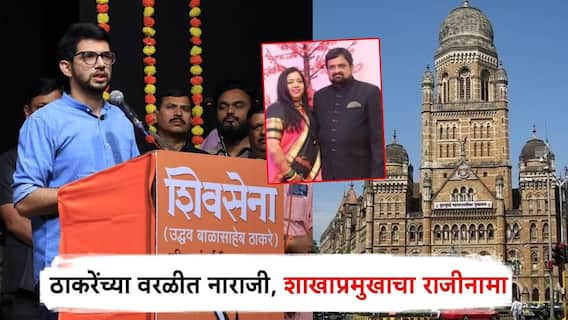 आदित्य ठाकरेंच्या वरळीत शिवसेनेत नाराजी; तिकीट न मिळाल्याने शाखाप्रमुखाचा राजीनामा, दोन पदाधिकाऱ्यांचीही निराशा