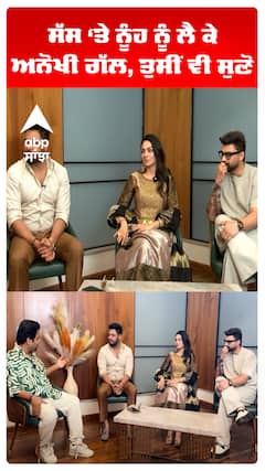 ਸੱਸ ‘ਤੇ ਨੂੰਹ ਨੂੰ ਲੈ ਕੇ ਅਨੋਖੀ ਗੱਲ, ਤੁਸੀਂ ਵੀ ਸੁਣੋ