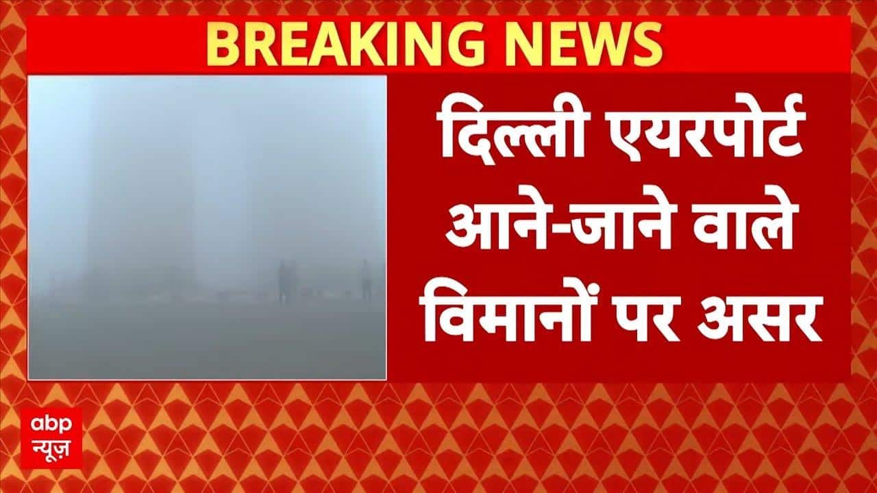 Delhi Fog: 'सभी यात्री अपनी-अपनी एयरलाइन से संपर्क में रहें'- दिल्ली एयरपोर्ट | Breaking | ABP News