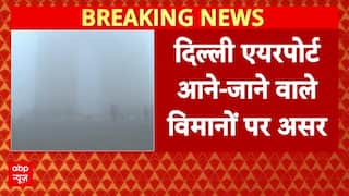 Delhi Fog: 'सभी यात्री अपनी-अपनी एयरलाइन से संपर्क में रहें'- दिल्ली एयरपोर्ट | Breaking | ABP News