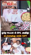 ஒரே FRAME-ல் EPS, அஜித்! எடப்பாடிக்கு மாஸ் Gift : Gifted On Ajith EPS Photo Frame