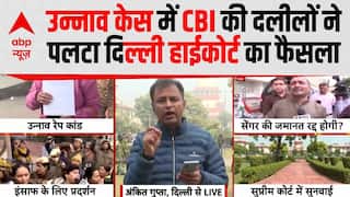 Unnao Case: उन्नाव केस में CBI की दलीलों ने पलटा दिल्ली हाईकोर्ट का फैसला  | Kuldeep Sengar