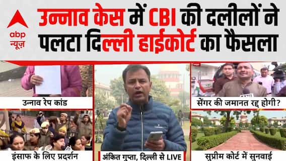 Unnao Case: उन्नाव केस में CBI की दलीलों ने पलटा दिल्ली हाईकोर्ट का फैसला | Kuldeep Sengar