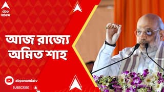 Amit Shah : প্রধানমন্ত্রী নরেন্দ্র মোদির পর আজ রাজ্যে অমিত শাহ | ABP Ananda Live
