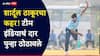Shardul Thakur : 3 ओव्हर, 4 विकेट्स... शार्दूल ठाकूरचा कहर! टीम इंडियाचं दार पुन्हा ठोठावले, न्यूझीलंडविरुद्धच्या वनडे मालिकेत BCCI देणार संधी?