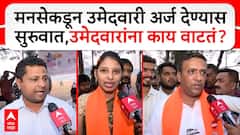 MNS AB Form Mumbai Elections मनसेकडून उमेदवारी अर्ज देण्यास सुरुवात,उमेदवारांना काय वाटतं?