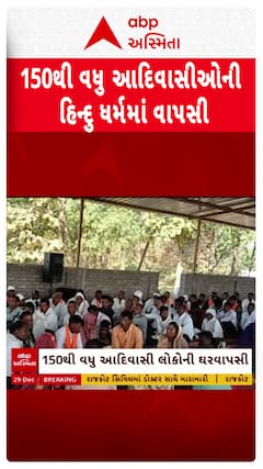Narmada News : 150થી વધુ આદિવાસીઓની હિન્દુ ધર્મમાં વાપસી