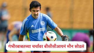  Gautam Gambhir : गौतम गंभीरकडून कसोटी प्रशिक्षकपद काढलं जाणार असल्याच्या चर्चा, अखेर बीसीसीआयनं मौन सोडलंं 
