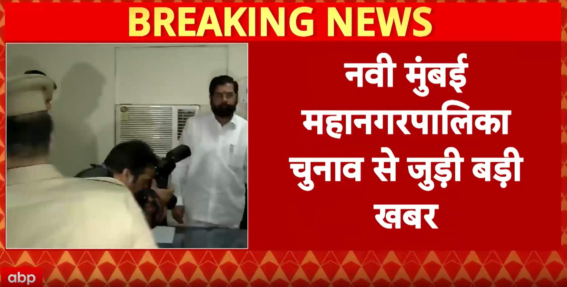 Navi Mumbai Civic Polls: Shiv Sena and BJP to Contest Separately, No Alliance Announced