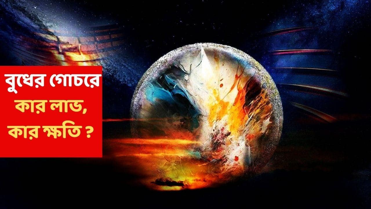 Budh Gochar 2025 : টাকা আসার পথ তৈরি হবে আজই, বুধের গোচরে কেরিয়ার ও খ্যাতির চূড়ায় এই রাশি