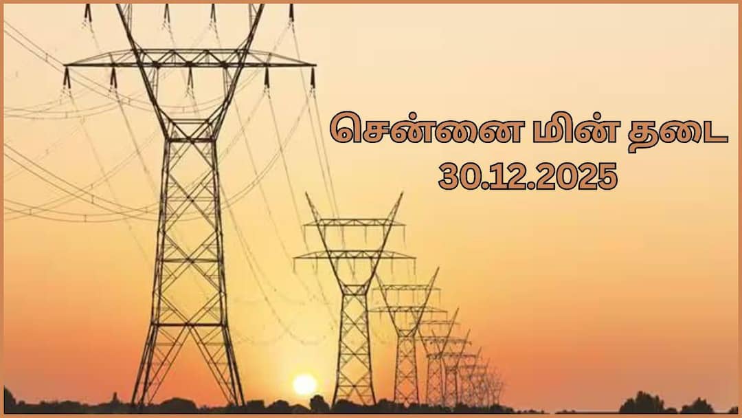 Chennai Power Cut: சென்னை மக்களே அலெர்ட்.! டிசம்பர் 30-ம் தேதி எங்கெங்க பவர் கட் ஆகப் போகுது தெரியுமா.?