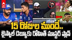 Yashasvi Jaiswal about Rohit Sharma | జైస్వాల్‌ డెబ్యూపై రోహిత్ మాస్టర్ ప్లాన్