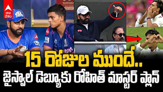 Yashasvi Jaiswal about Rohit Sharma | జైస్వాల్‌ డెబ్యూపై రోహిత్ మాస్టర్ ప్లాన్
