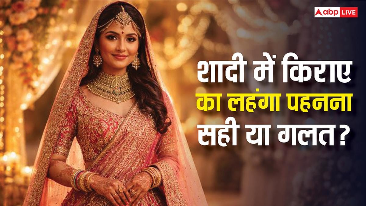 किराए का लहंगा पहनने से शादीशुदा जीवन पर पड़ सकता है बुरा असर! जानें कथावाचक की चेतावनी