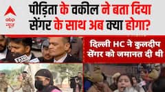 Unnao Case: कोर्ट से निकलते ही पीड़िता के वकील ने बता दिया अब Kuldeep Sengar के साथ क्या होगा?