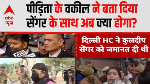 Unnao Case: कोर्ट से निकलते ही पीड़िता के वकील ने बता दिया अब Kuldeep Sengar के साथ क्या होगा?